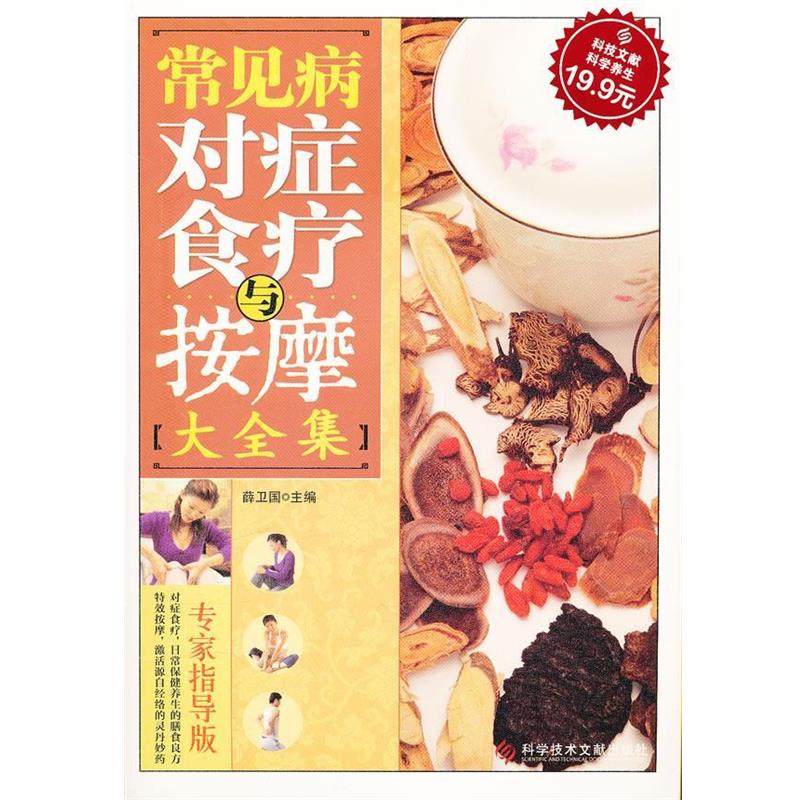 【正版书】 科技文献版:常见病对症食疗与按摩大全集 薛卫国 主编 科技文献出版社
