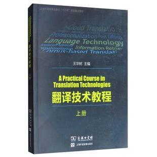 【正版书】 翻译技术教程 王华树 编 商务印书馆