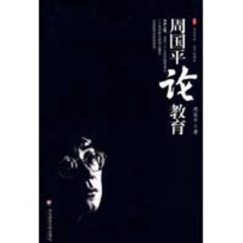 【正版书】 大夏书系·周国平论教育 周国平 著 华东师范大学出版社