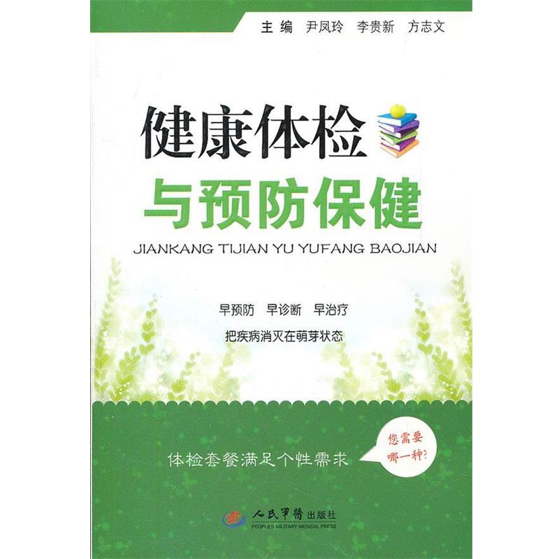 【正版书】 健康体检与预防保健 尹凤玲,李贵新,方志文　主编 人民军医出版社