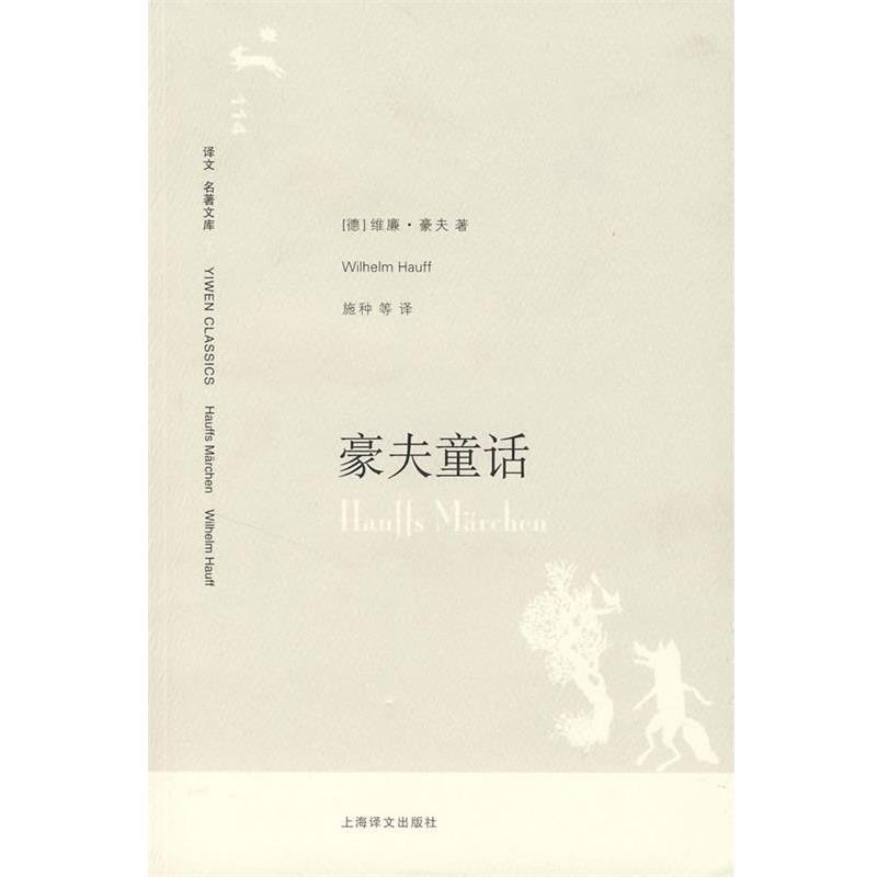 【正版书】 豪夫童话 （德）豪夫　著,施种,侯浚吉　等译 上海译文出版社