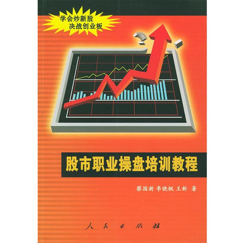 【正版书】 股市职业操盘培训教程 蔡国澍 等著 人民出版社