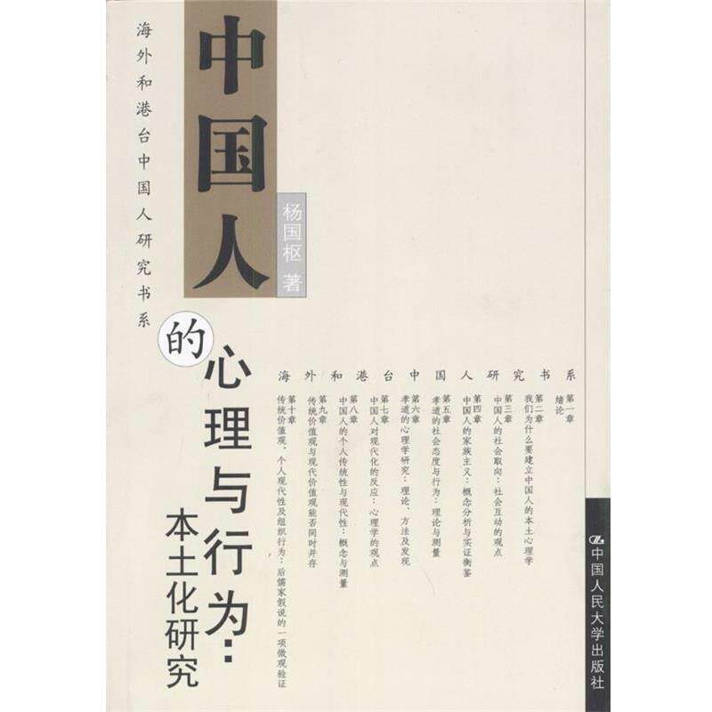 【正版书】 中国人的心理与行为：本土化研究 杨国枢 著 中国人民大学出版社
