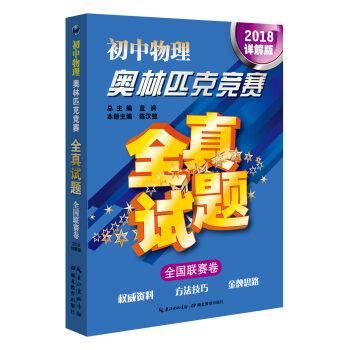 【正版书】 初中物理奥林匹克竞赛全真试题·全国联赛卷 蓝涧,陈汉楚 编 湖北教育出版社