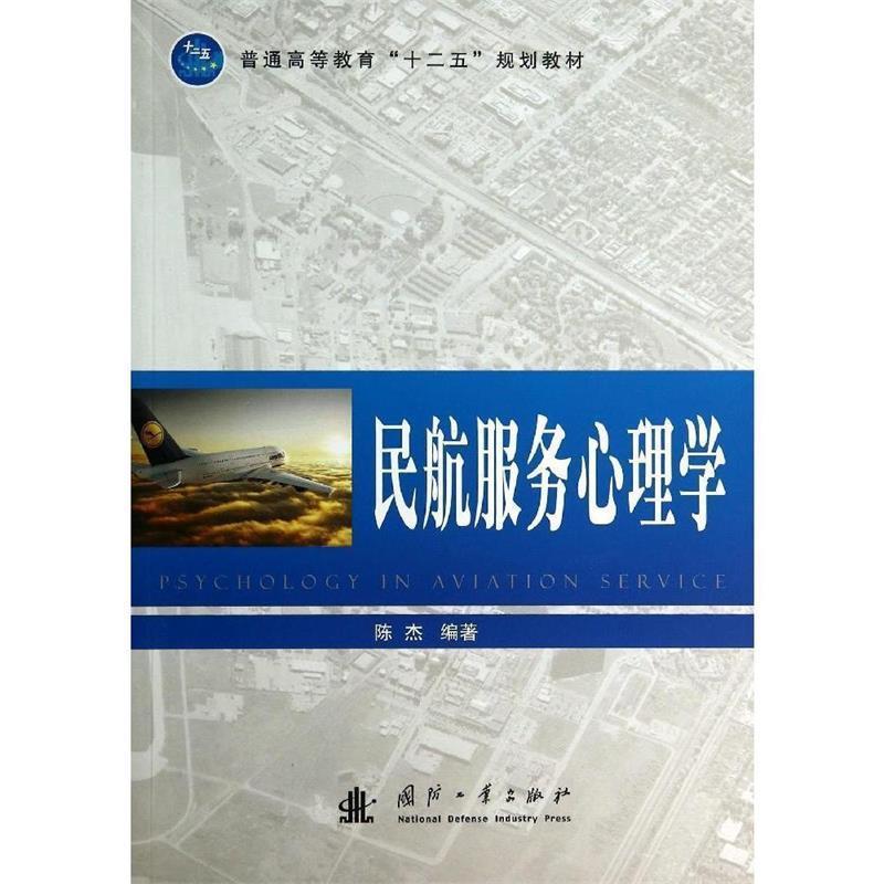 【正版书】 民航服务心理学 陈杰　编著 国防工业出版社