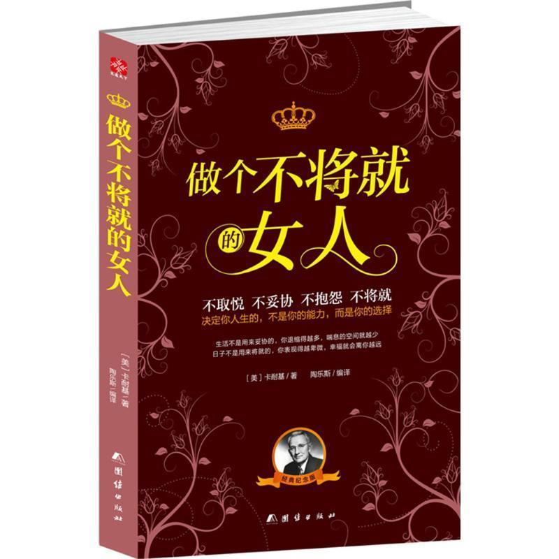 【正版书】 做个不将就的女人 [美] 卡耐基 著,陶乐斯 译 团结出版社