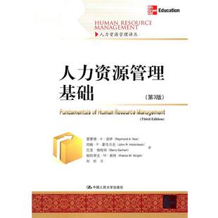 【正版书】 人力资源管理基础 诺伊 等著,刘昕 译 中国人民大学出版社