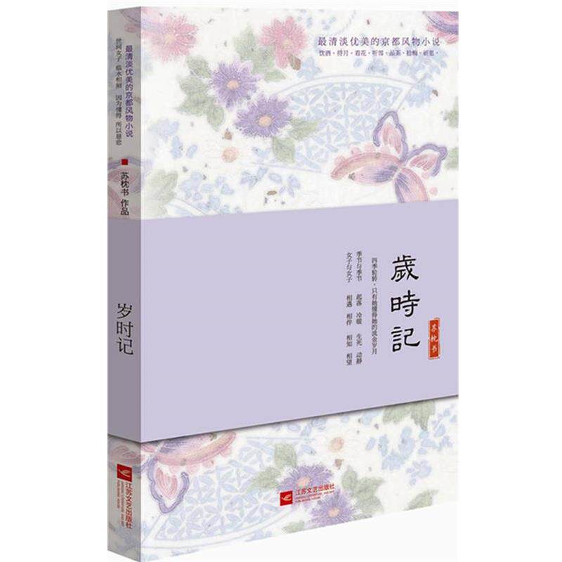 【正版书】 岁时记 苏枕书 著 江苏文艺出版社图片