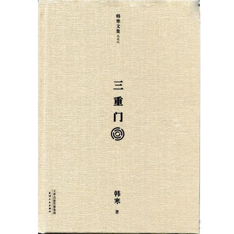 【正版书】 三重门 韩寒 天津人民出版社