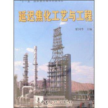 【正版书】 延迟焦化工艺与工程 瞿国华 中国石化出版社