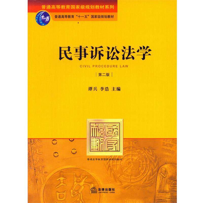 【正版书】 民事诉讼法学 李浩,谭兵 编 法律出版社