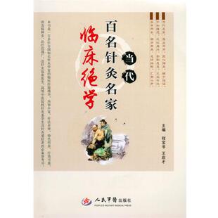 【正版书】 当代百名针灸名家临床绝学 程宝书 王启才 人民军医出版社