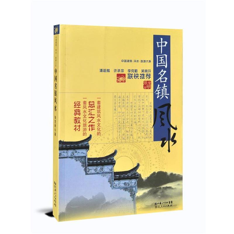 【正版书】 中国建筑风水·旅游大系 中国名镇风水 张觉明 著 湖北人民出版社