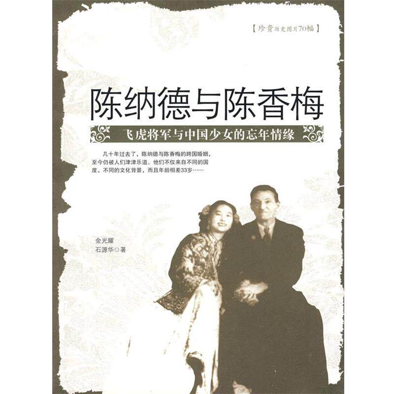 【正版书】 陈纳德与陈香梅:飞虎将军与中国少女的忘年情缘 金光耀,石源华 著 团结出版社