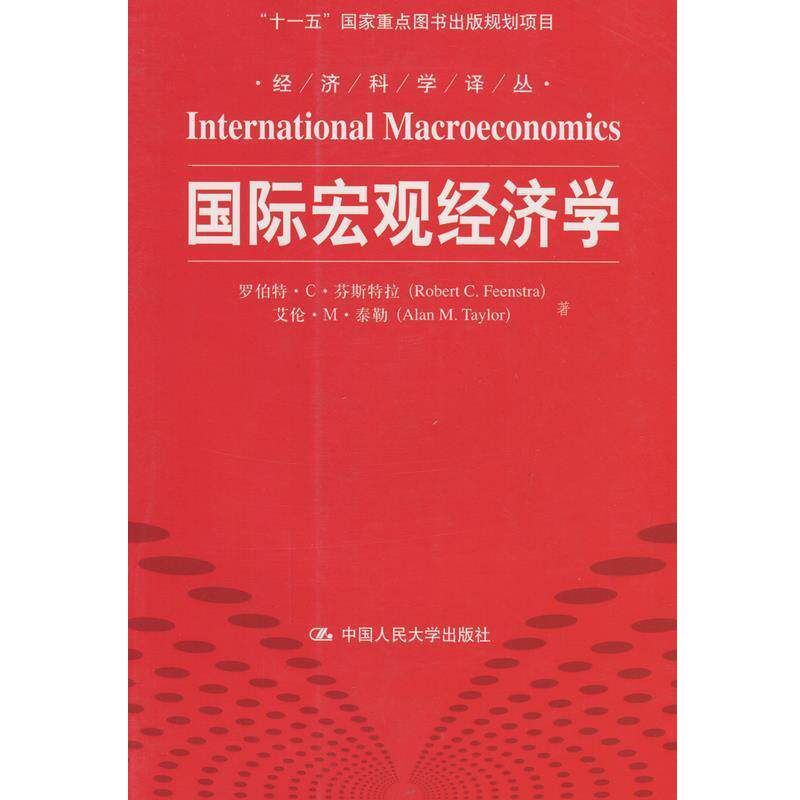 【正版书】 经济科学译丛：国际宏观经济学 罗伯特·C·芬斯特拉（RobertC.Feenstra）,艾伦·M· 中国人民大学出版社