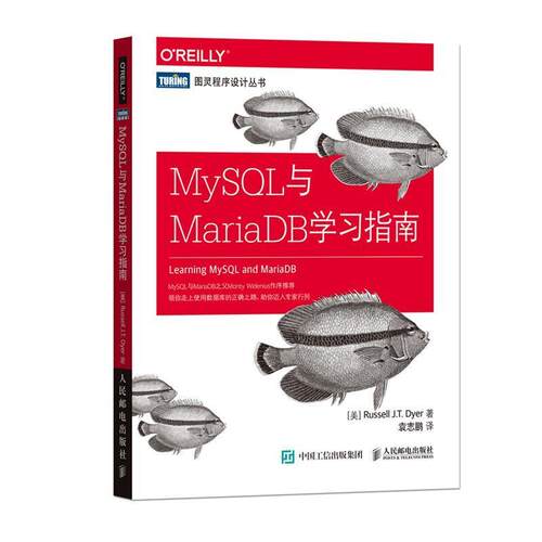 【正版书】 MySQL与MariaDB学习指南 [美] 罗素 戴尔(Russell J.T. Dyer) 人民邮电出版社