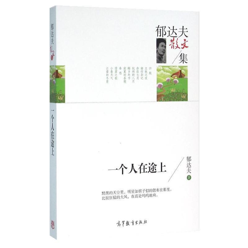 【正版书】 郁达夫散文集:一个人在途上 郁达夫 高等教育出版社