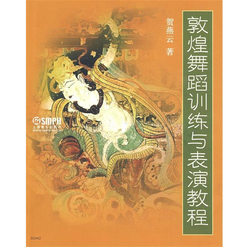 【正版书】 敦煌舞蹈训练与表演教程 贺燕云 著 上海音乐出版社