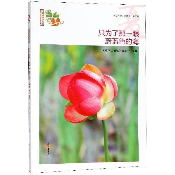 【正版书】 我的青春我的梦·夏:只为了那一眼蔚蓝色的海 《中学生博览》杂志社选 编 时代文艺出版社