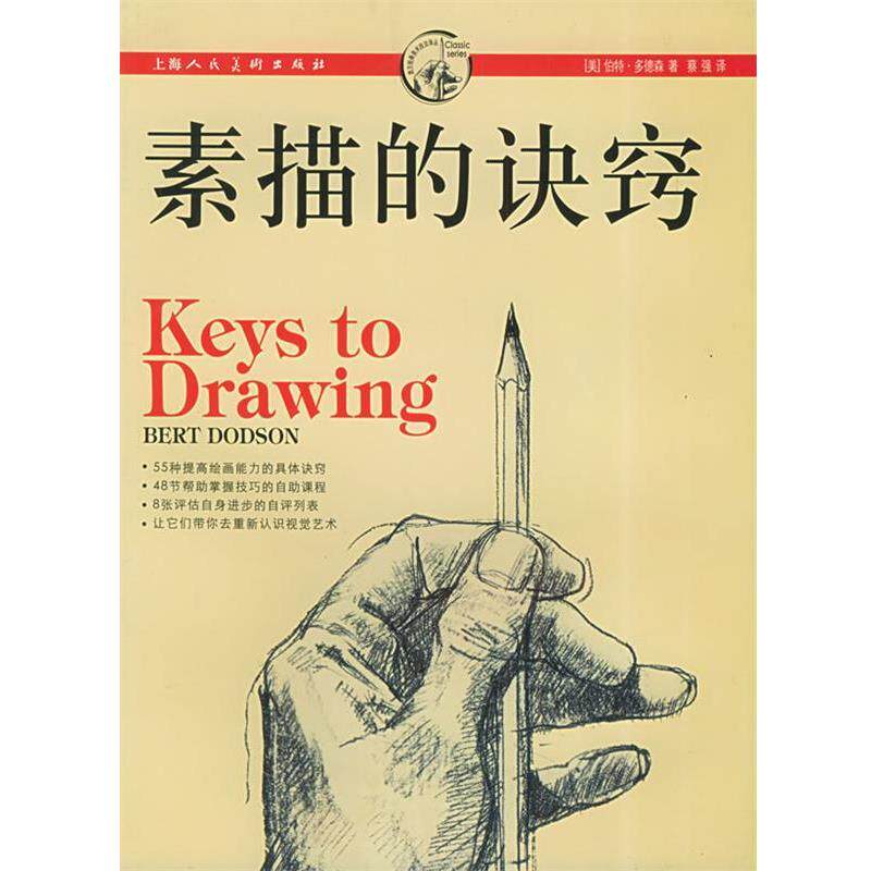 【正版书】 素描的诀窍 [美]伯特·多德森,蔡强 译 上海人民美术出版社
