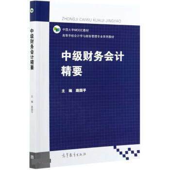 【正版书】 中级财务会计精要 路国平 高等教育出版社