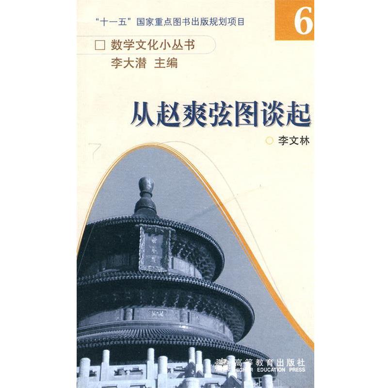【正版书】 从赵爽弦图谈起 李文林　著 高等教育出版社
