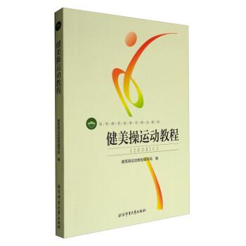 【正版书】 健美操运动教程 彩色 健美操运动教程编写组 编 北京体育大学出版社