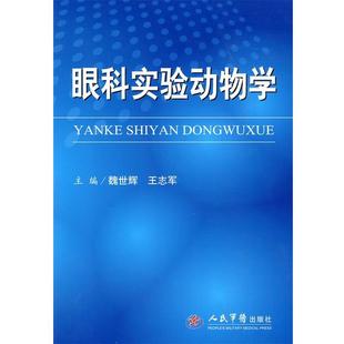 【正版书】 眼科实验动物学 魏世辉,王志军 主编 人民军医出版社