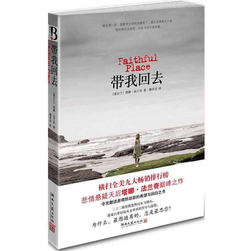【正版书】 带我回去 [爱尔兰] 塔娜·法兰奇 著,穆卓芸 译 湖南文艺出版社
