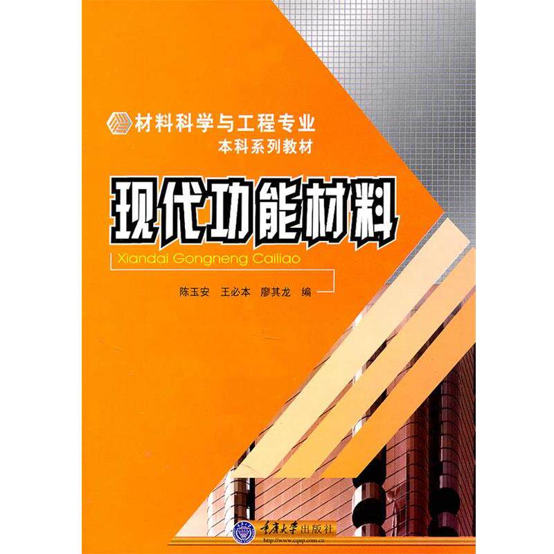 【正版书】 材料科学与工程专业本科系列教材 现代功能材料 陈玉安,王必本,廖其龙 编 重庆大学出版社