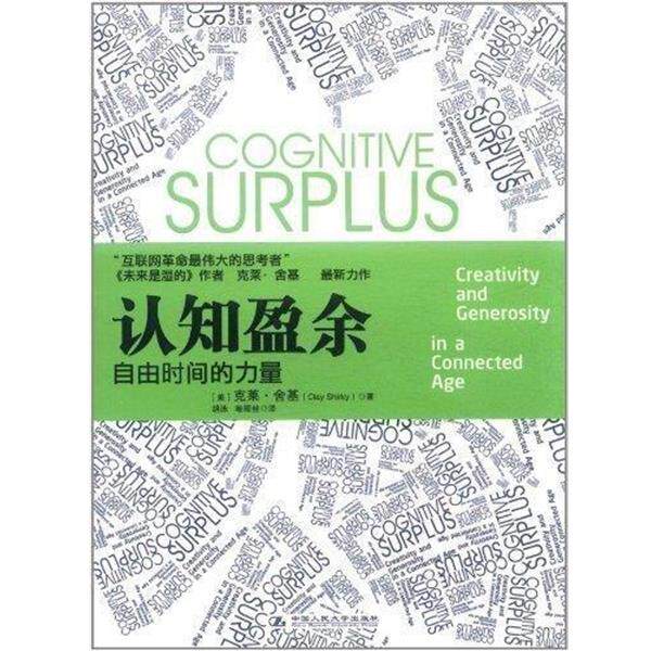 【正版书】 认知盈余 [美] 克莱·舍基(Clay Shirky) 中国人民大学出版社