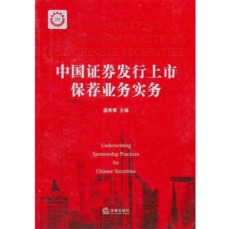 【正版书】 中国证券发行上市保荐业务实务 盛希泰 主编 法律出版社