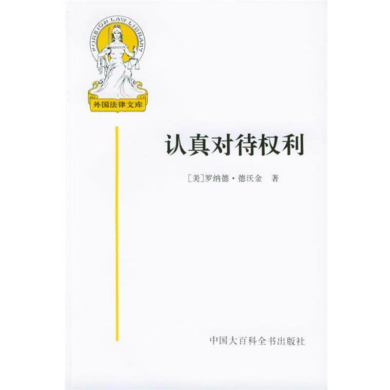 【正版书】 认真对待权利—外国法律文库 （美）德沃金 者,信春鹰,吴玉章 译 中国大百科全书出版社