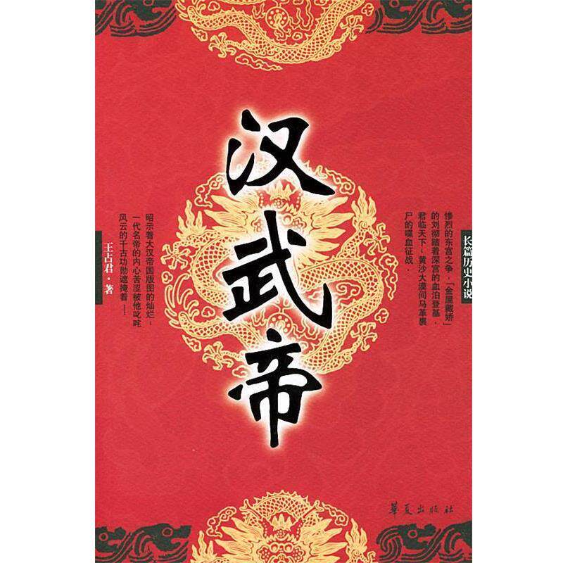【正版书】 汉武帝 王占君 著 华夏出版社