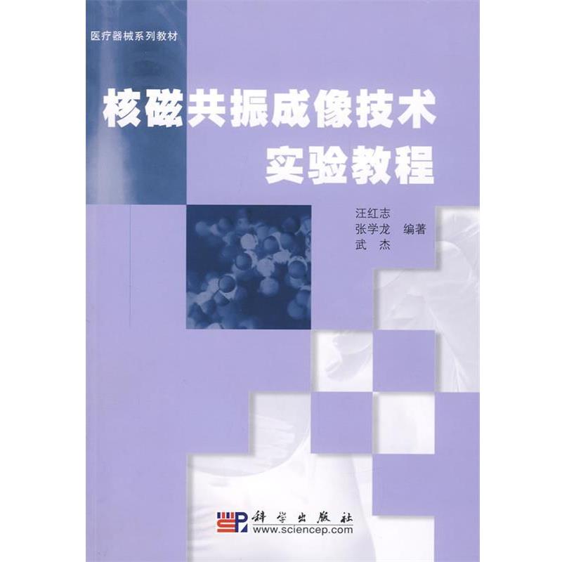 【正版书】 核磁共振成像技术实验教程 张学龙 汪红志 武杰 著 科学出版社
