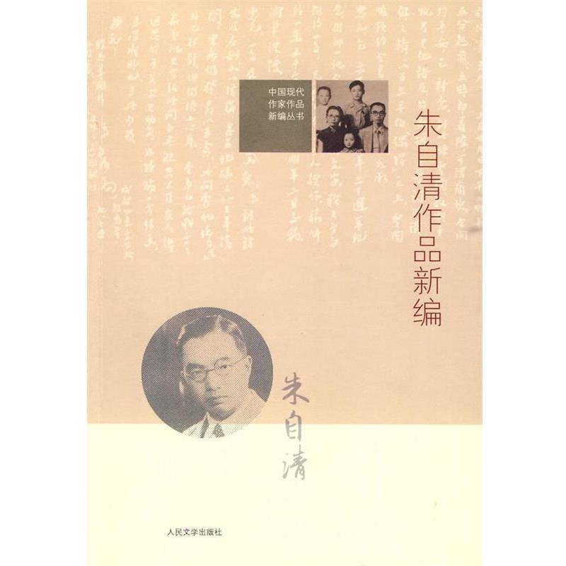 【正版书】 中国现代作家作品新编丛书:朱自清作品新编 高远东　编 人民文学出版社
