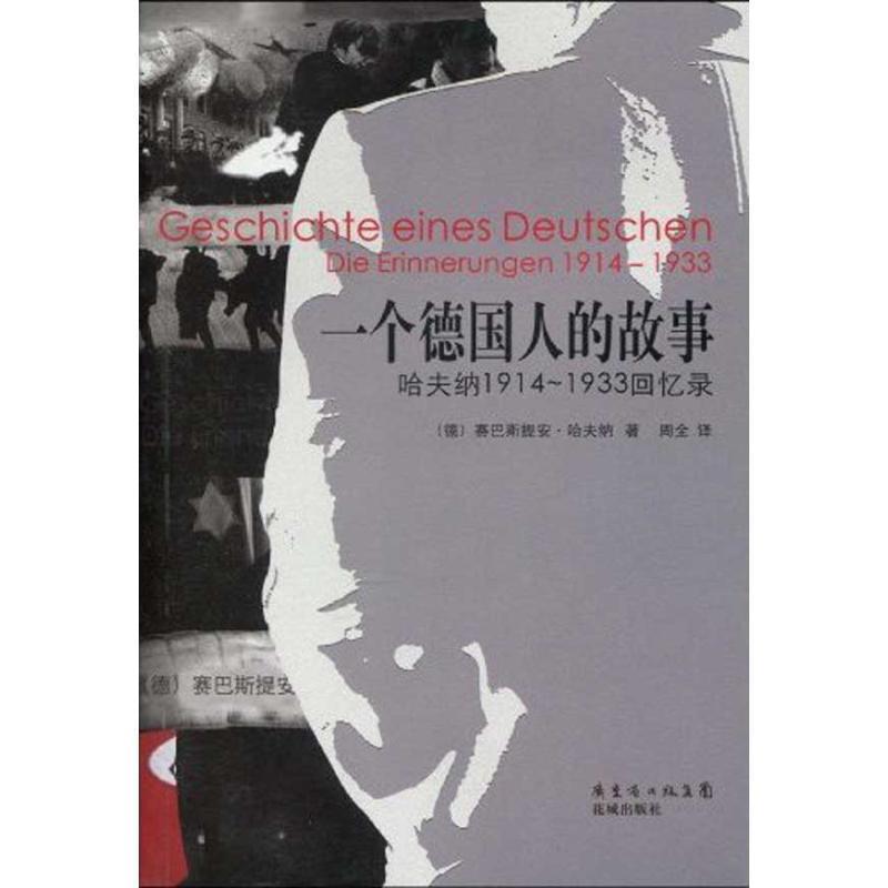 【正版书】 一个德国人的故事 (德)哈夫纳　著,周全　译 花城出版社