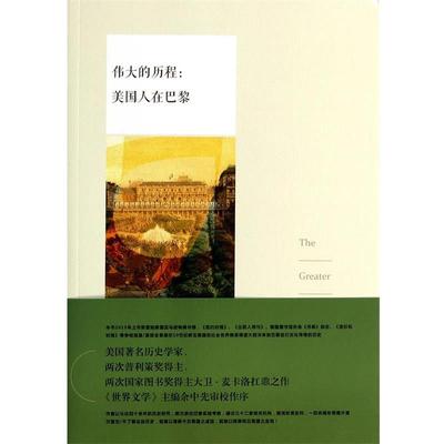 【正版书】 伟大的历程:美国人在巴黎 (美)大卫·麦卡洛,译者:孙万军 中华工商联合出版社