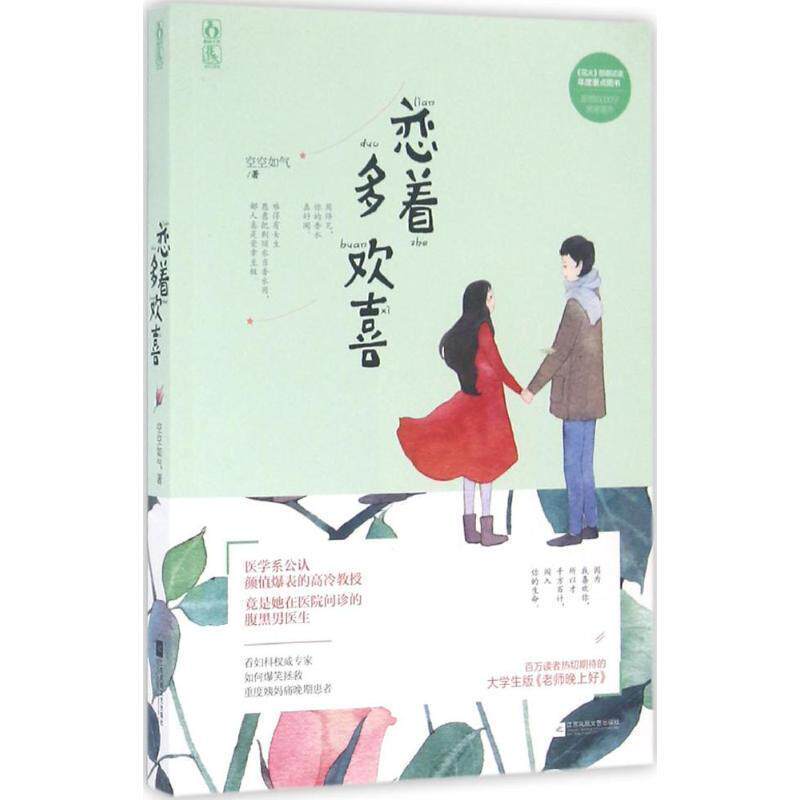 【正版书】 恋着多欢喜 空空如气 江苏文艺出版社
