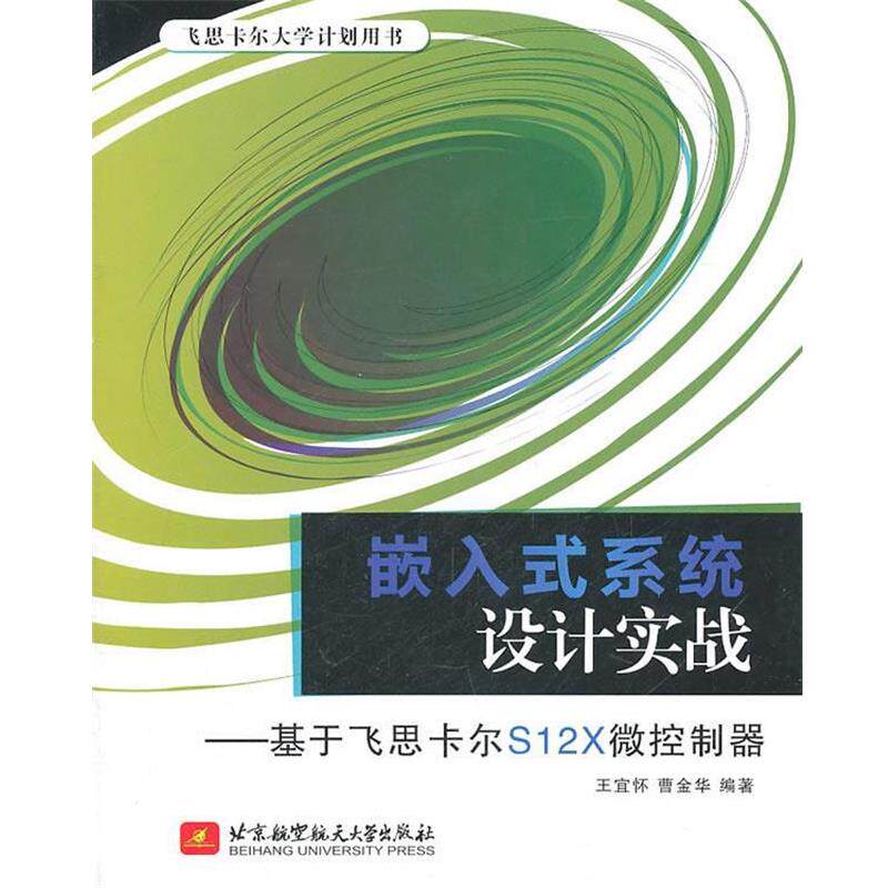 【正版书】 嵌入式系统设计实战--基于飞思卡尔S12X微控制器 王宜怀,曹金华　编著 北京航空航天大学出版社