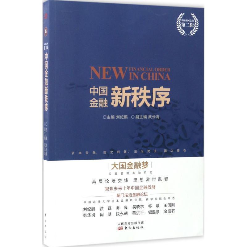 【正版书】 中国金融新秩序 刘纪鹏 著 东方出版社