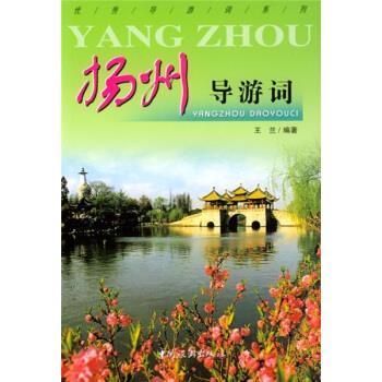 【正版书】 扬州导游词 王兰 著 中国旅游出版社