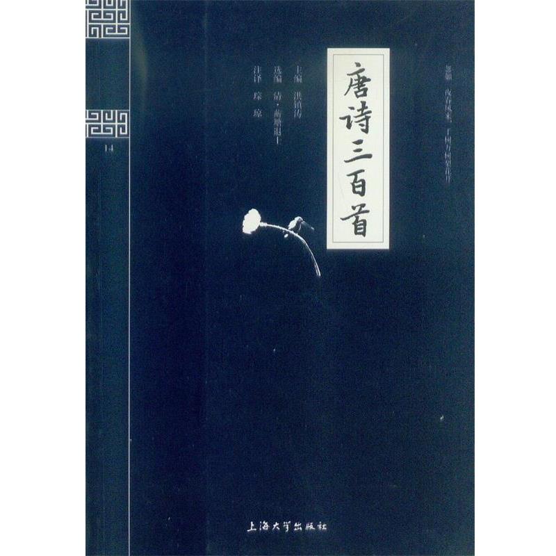 【正版书】 钟书国学精粹:唐诗三百首 洪镇涛 编,琮琼 注 上海大学出版社