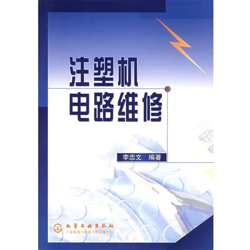 【正版书】 注塑机电路维修 李忠文 编著 化学工业出版社