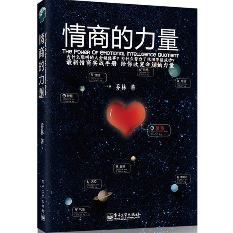 【正版书】 《情商的力量》情商实战手册,给你改变命运的力量! 乔林 著 电子工业出版社