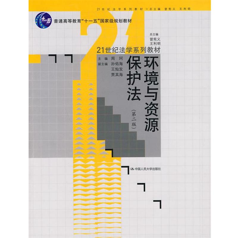 【正版书】 环境与资源保护法 第二版 周珂 中国人民大学出版社