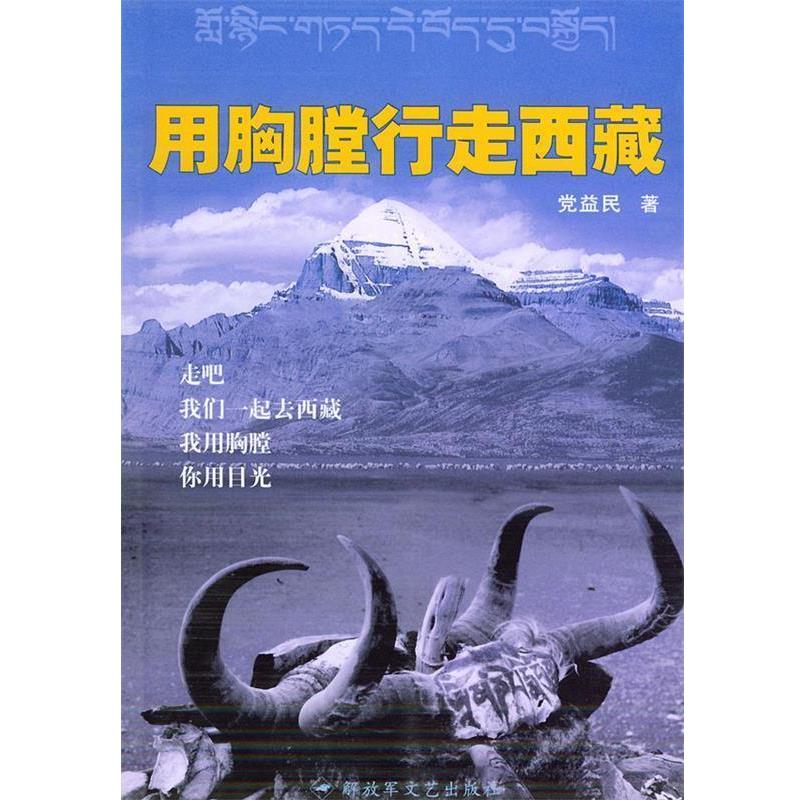 【正版书】 用胸膛行走西藏 党益民 著 文艺出版社