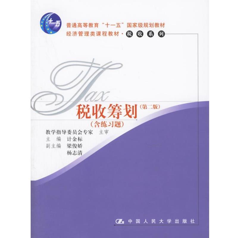 【正版书】 税收筹划 计金标 主编 中国人民大学出版社
