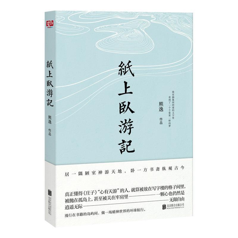 【正版书】 纸上卧游记 熊逸联合读创出品 北京联合出版有限公司
