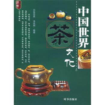 【正版书】 中国世界茶文化 张忠良,毛先颉 时事出版社